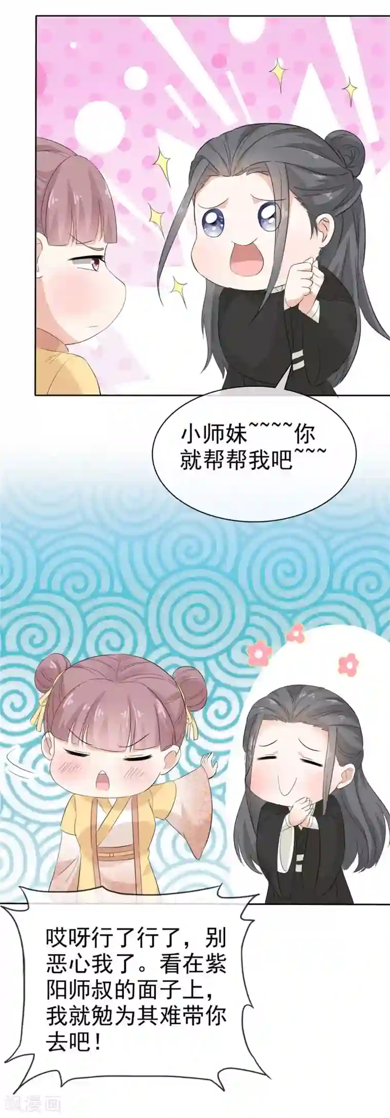 异世美男入我怀第16话 师妹帮帮我吧！