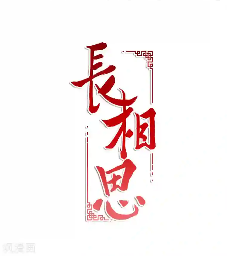 长相思第7话 不会离开1