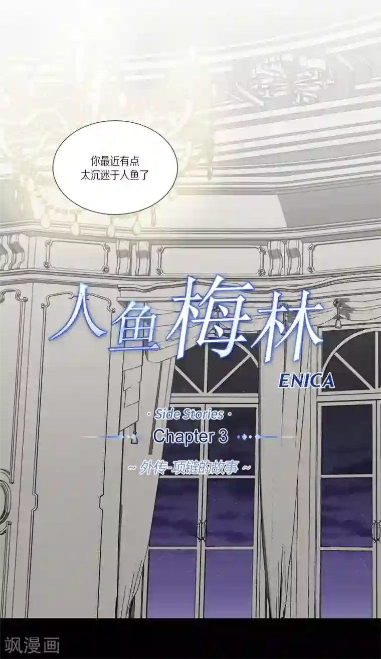 人鱼梅林外传3 项链的故事