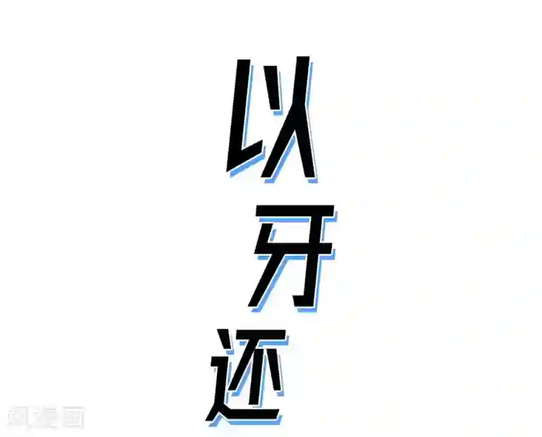 以牙还牙第32话 变数