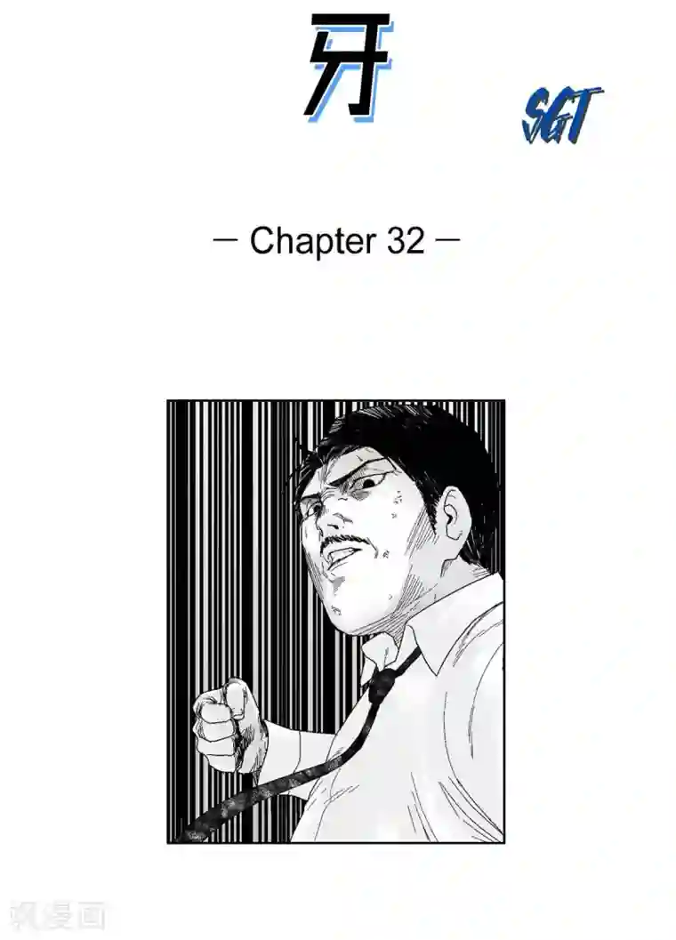 以牙还牙第32话 变数