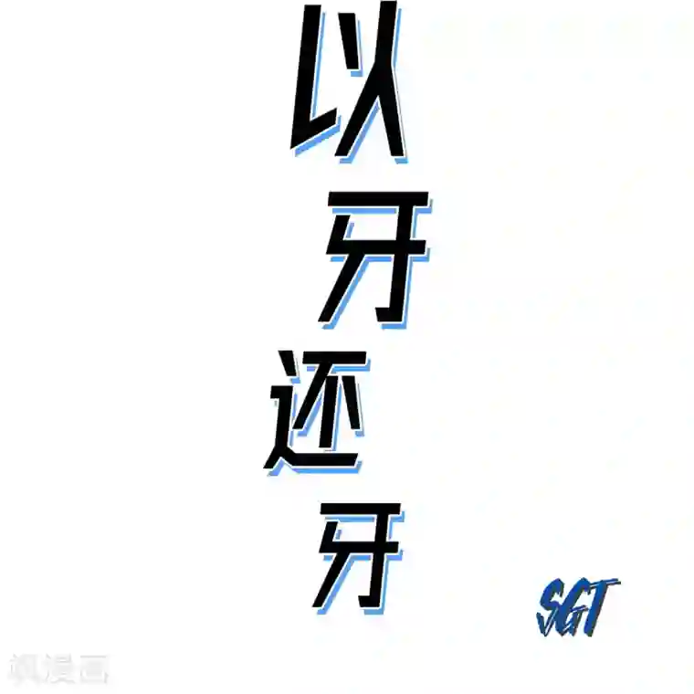 以牙还牙第33话 报警