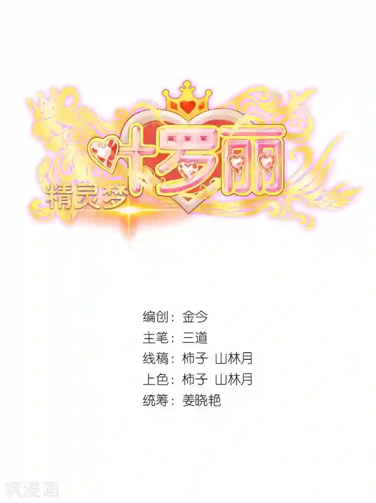 精灵梦叶罗丽第九季第2话 金王子的秘密在熔炉中