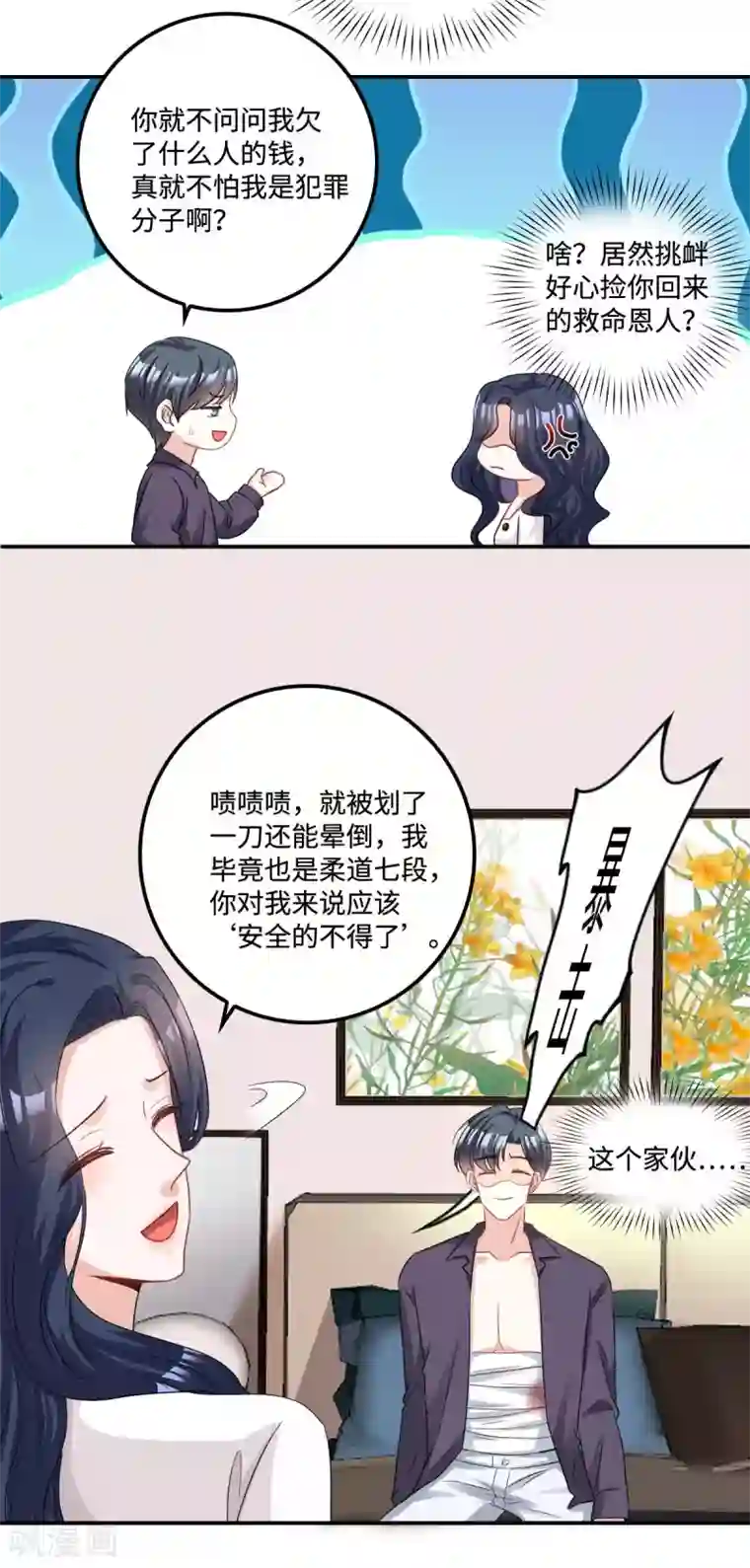 星光璀璨：捡个boss做老公第4话 不要挑战男人的底线