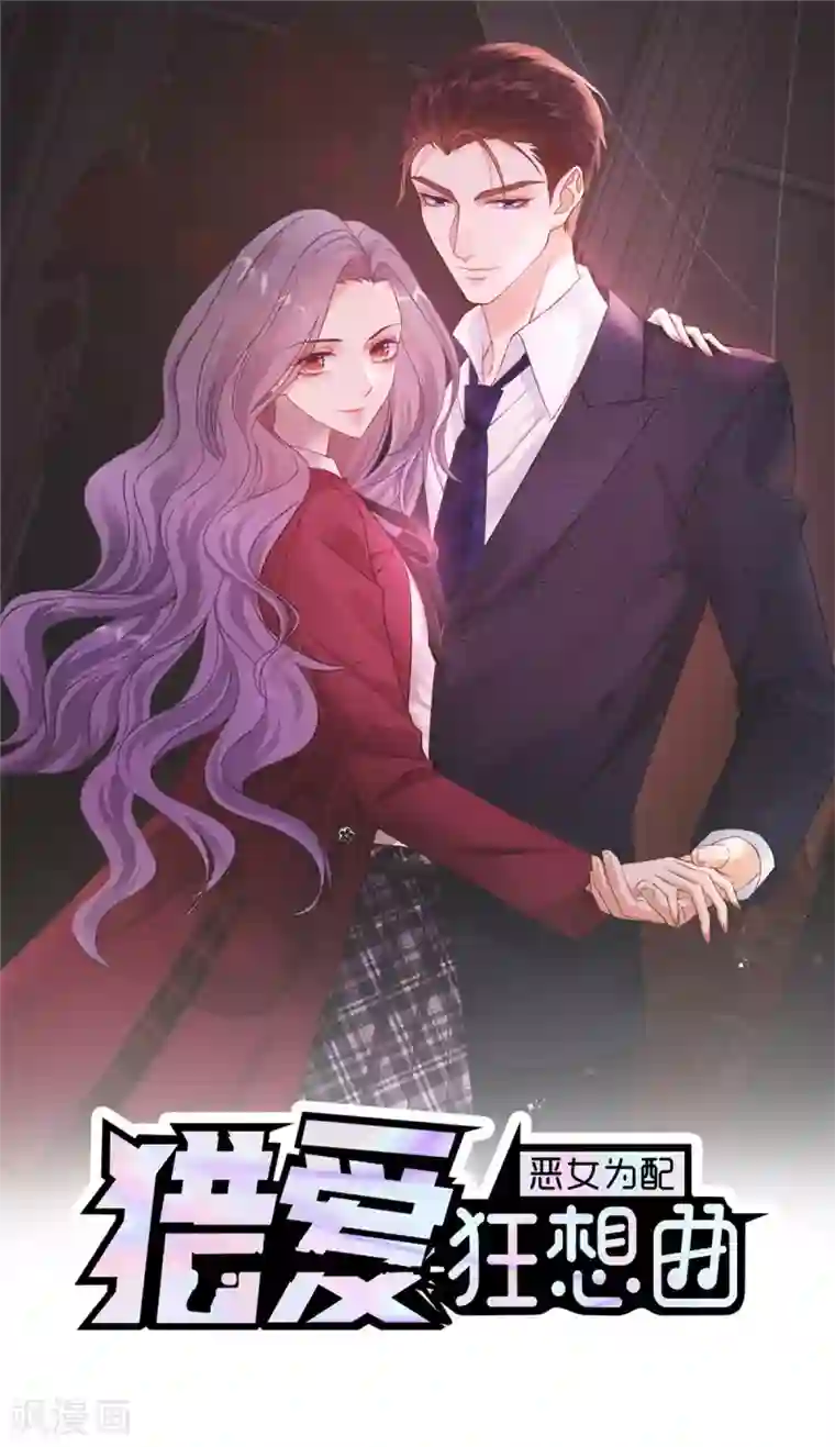 恶女为配：猎爱狂想曲第3话 滚吧，渣男！