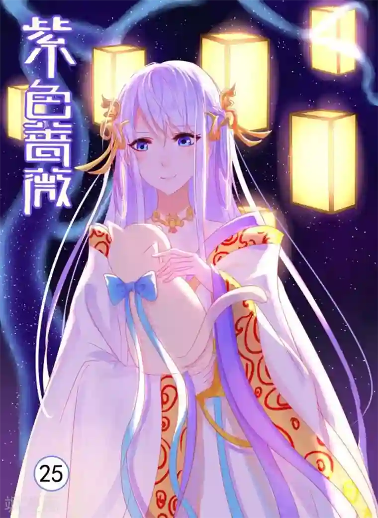 紫色蔷薇第25话