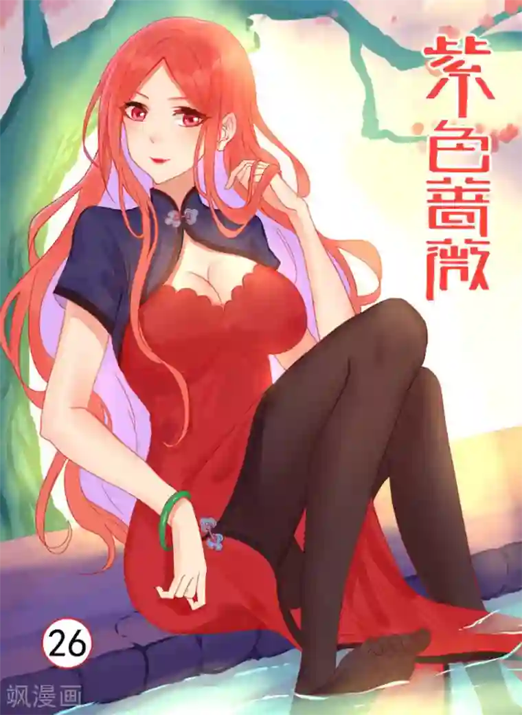 紫色蔷薇第26话