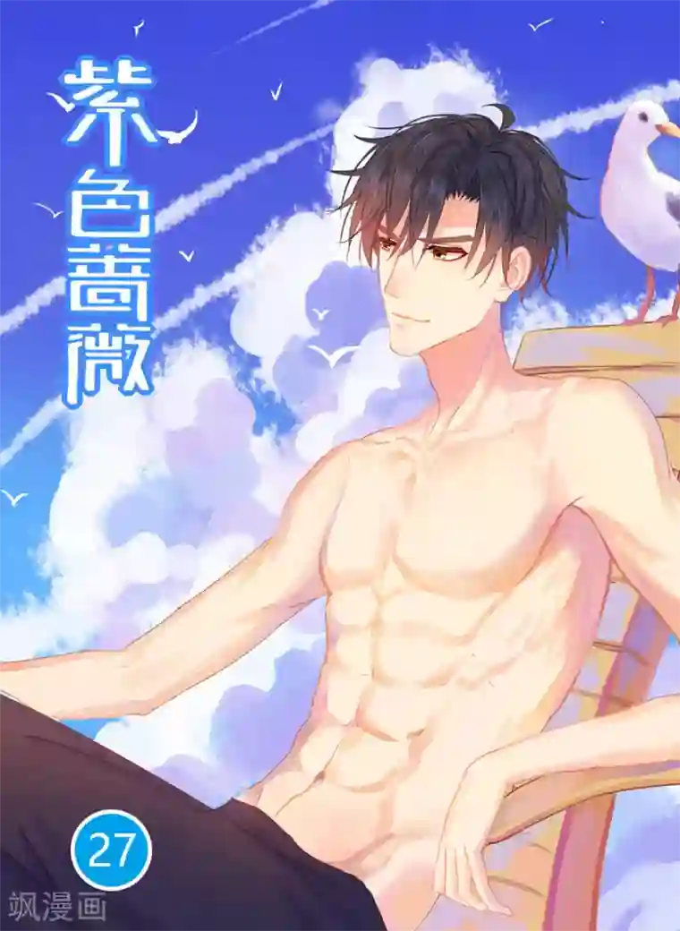 紫色蔷薇第27话