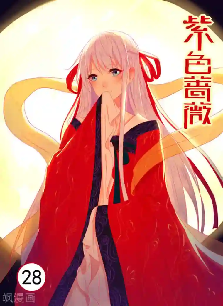 紫色蔷薇第28话