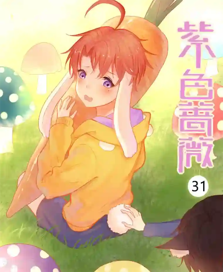 紫色蔷薇第31话