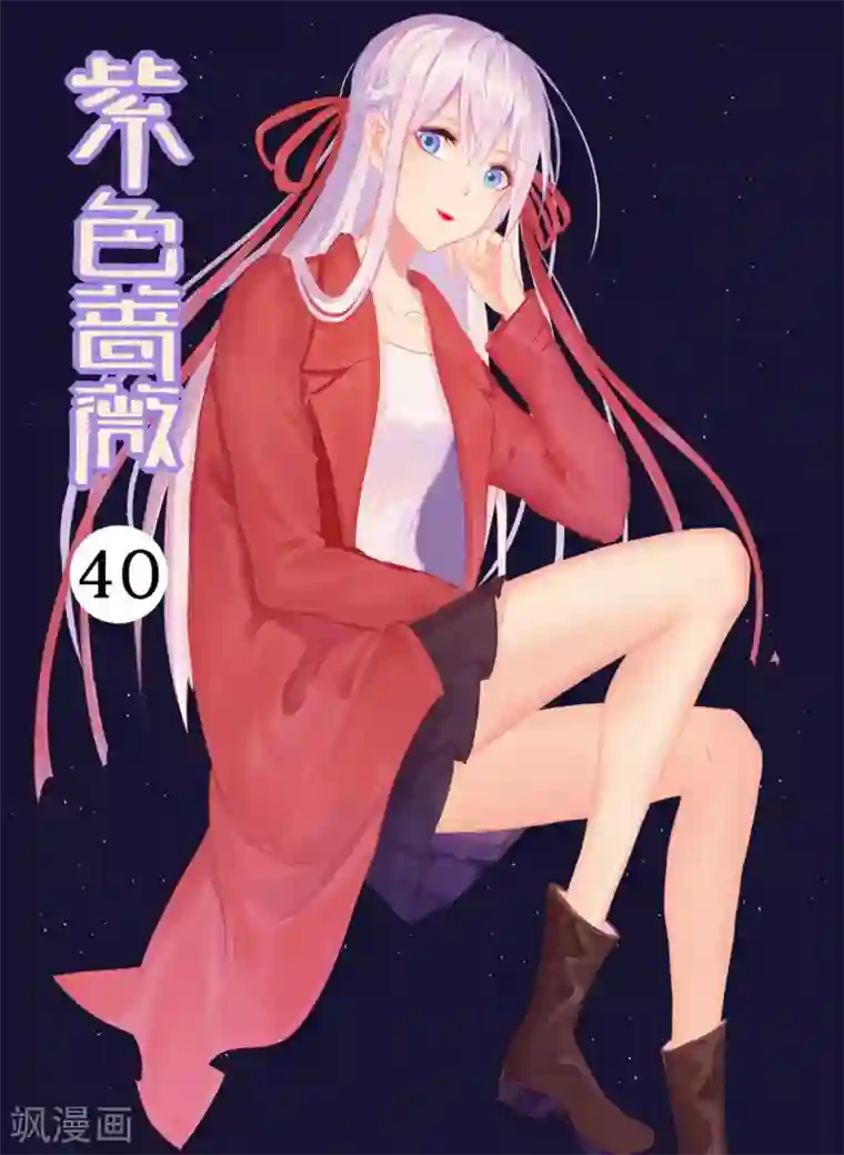 紫色蔷薇第40话