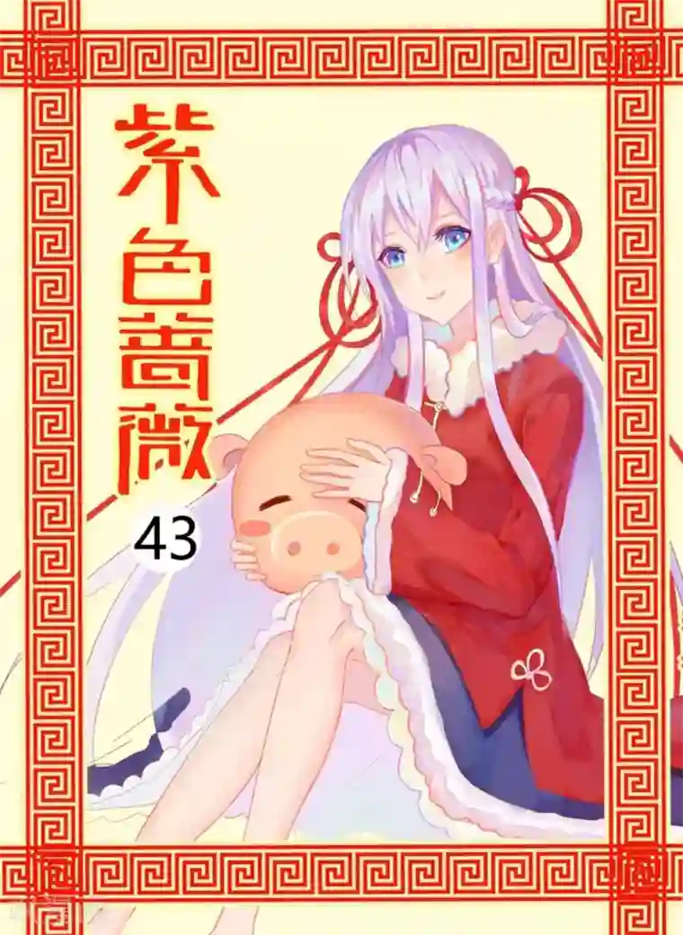 紫色蔷薇第43话
