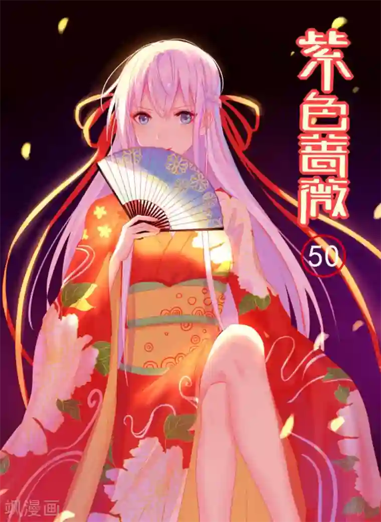 紫色蔷薇第50话