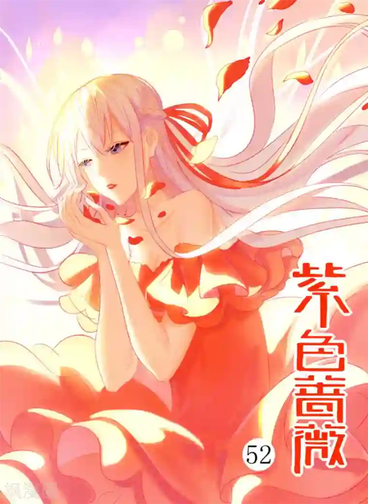 紫色蔷薇第52话