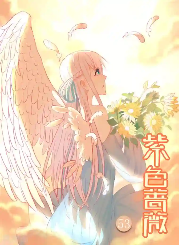 紫色蔷薇第53话