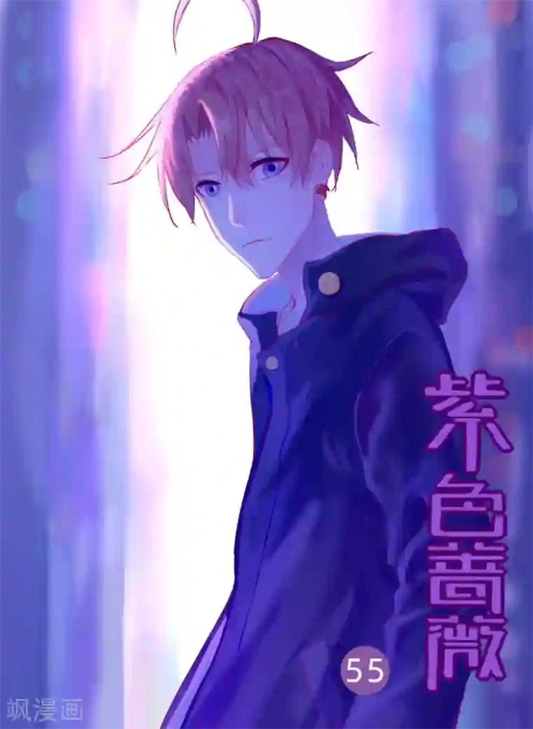 紫色蔷薇第55话