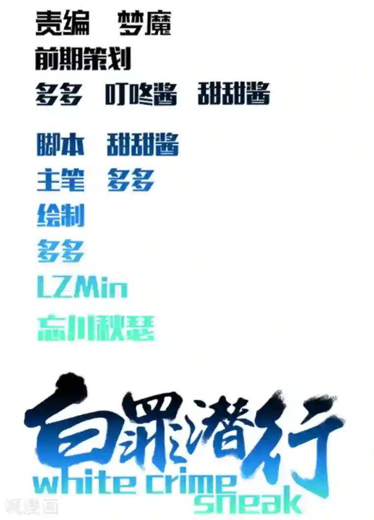 白罪潜行第46话