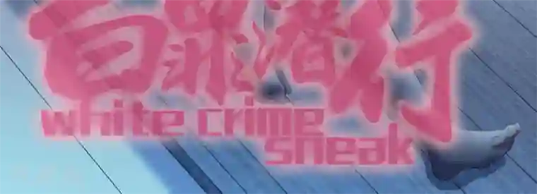 白罪潜行第48话