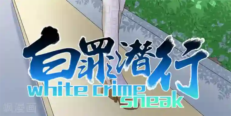 白罪潜行第49话