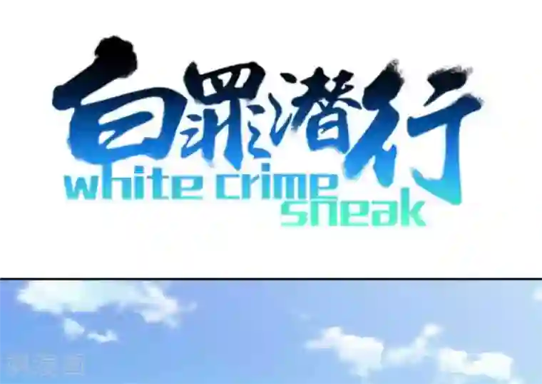 白罪潜行第50话