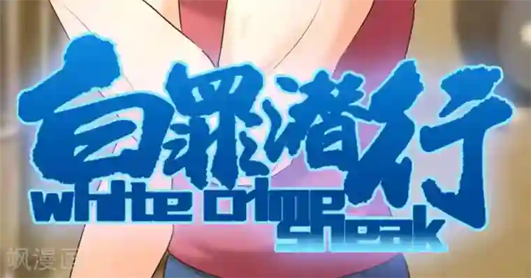 白罪潜行第51话