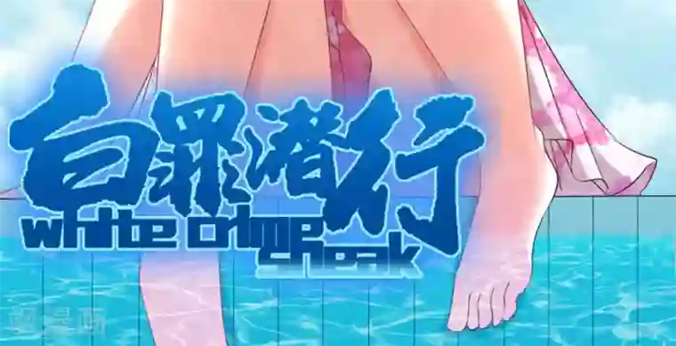 白罪潜行第54话