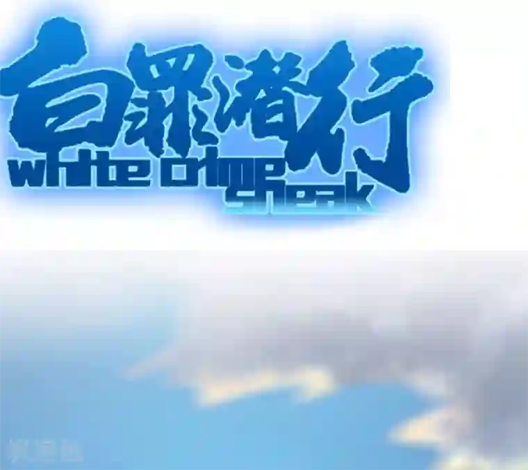 白罪潜行第57话