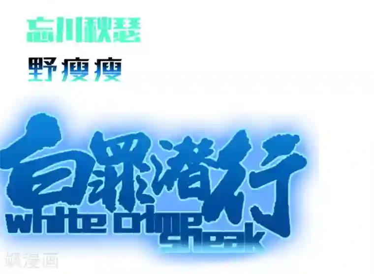 白罪潜行第59话