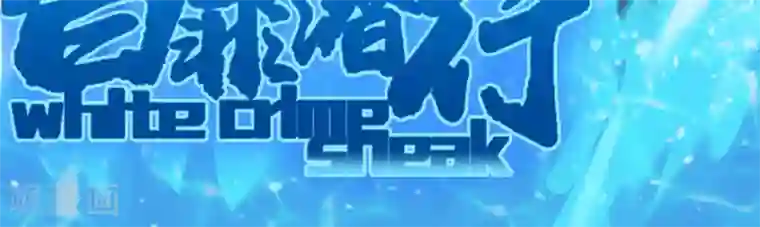 白罪潜行第60话