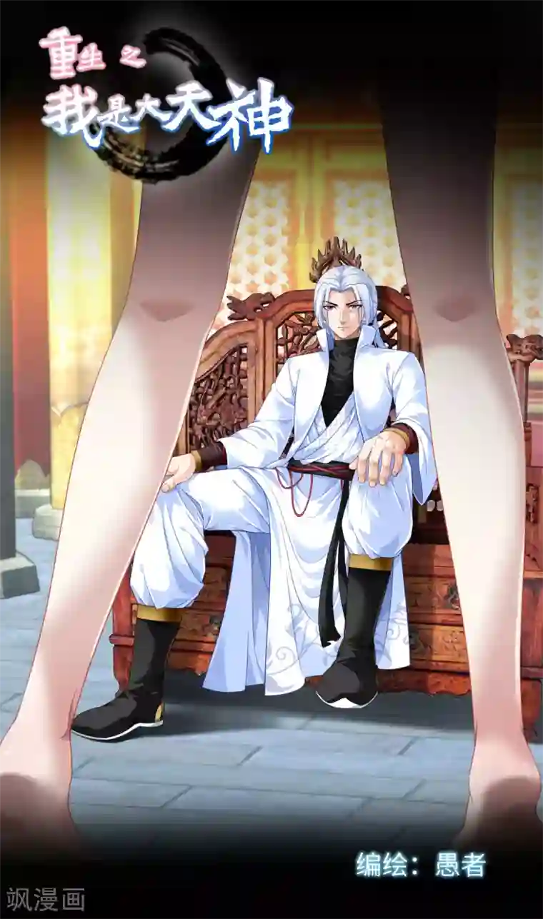 重生之我是大天神第1话 重生为赘婿？