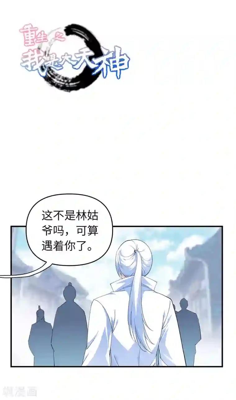 重生之我是大天神第10话 偶遇