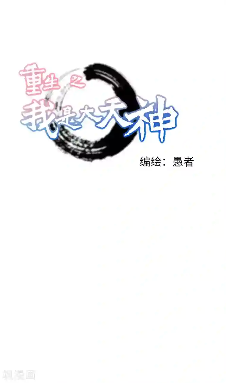 重生之我是大天神第31话 肉身抗刀剑