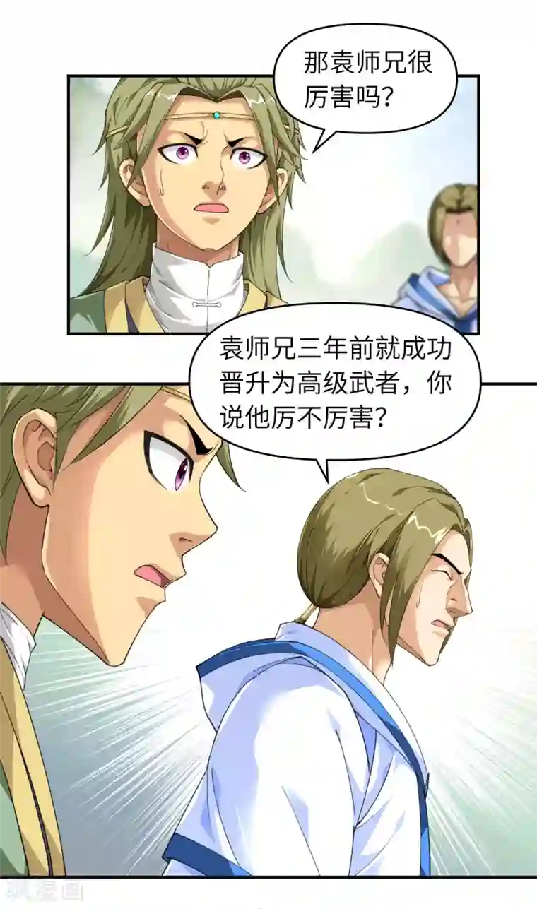 重生之我是大天神第32话 武者，武师，宗师