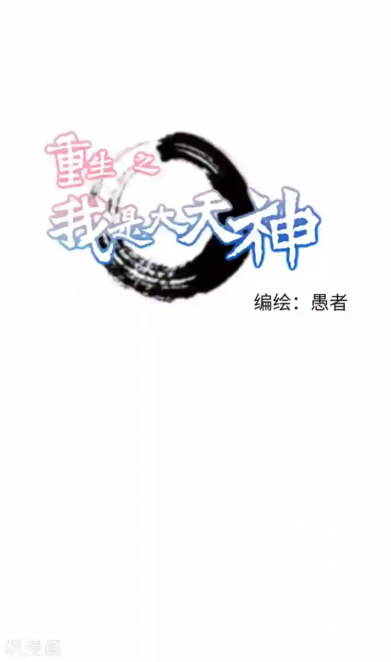 重生之我是大天神第41话 九曜天龙
