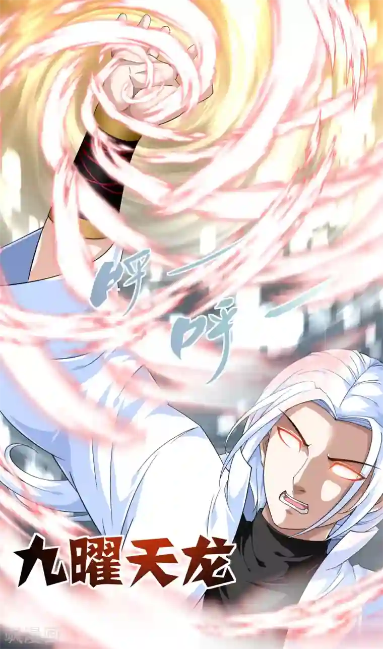 重生之我是大天神第41话 九曜天龙