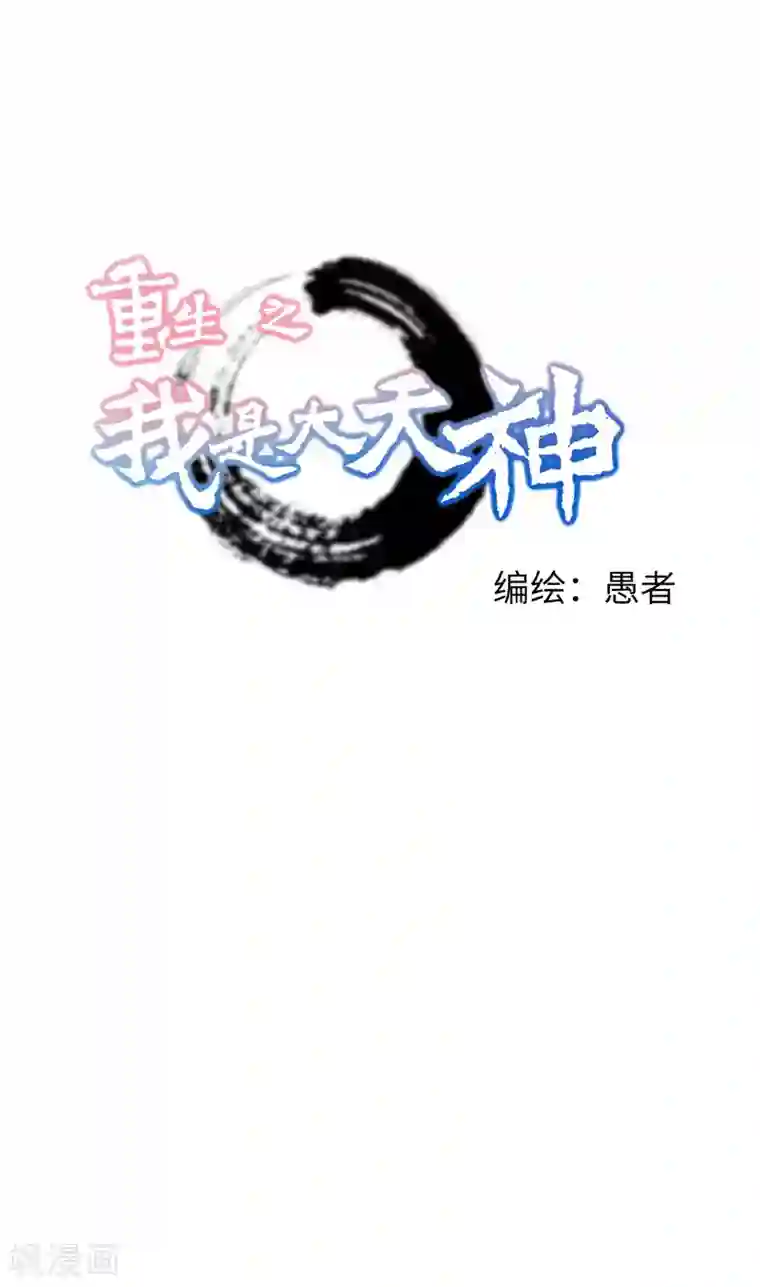 重生之我是大天神第44话 下战书