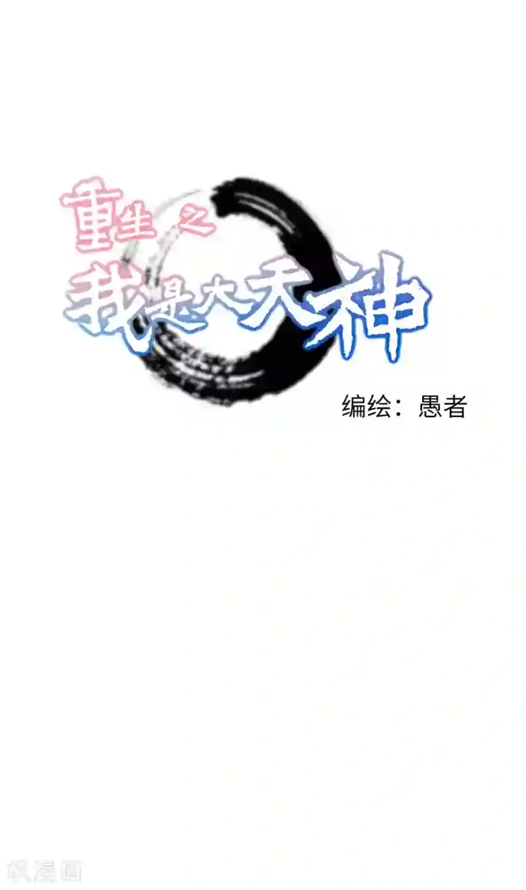 重生之我是大天神第47话 狼狈不堪