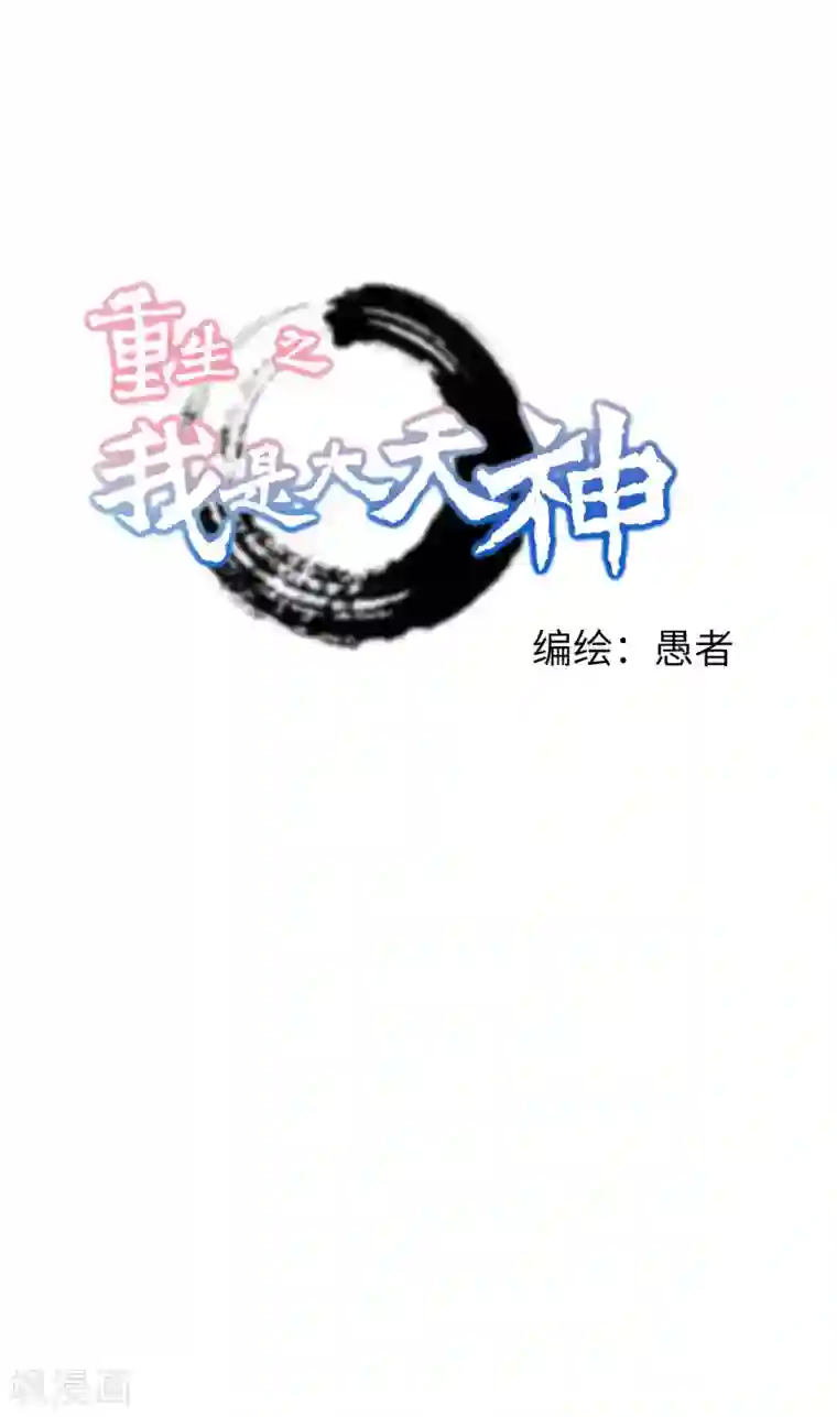 重生之我是大天神第48话 拥抱