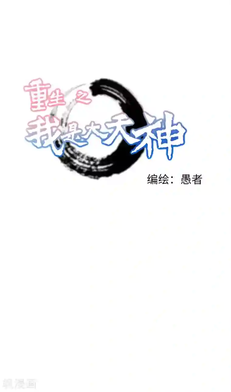 重生之我是大天神第57话 寿礼