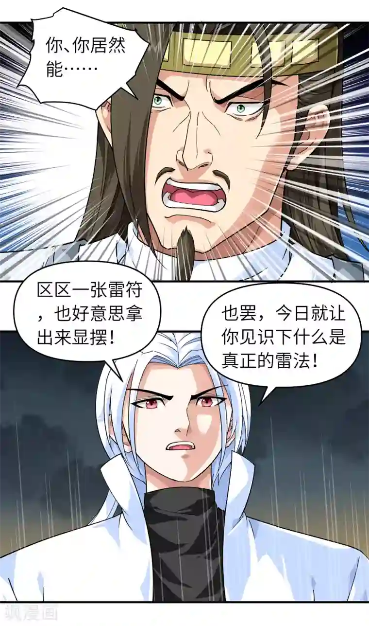 重生之我是大天神第59话 真正的雷法！