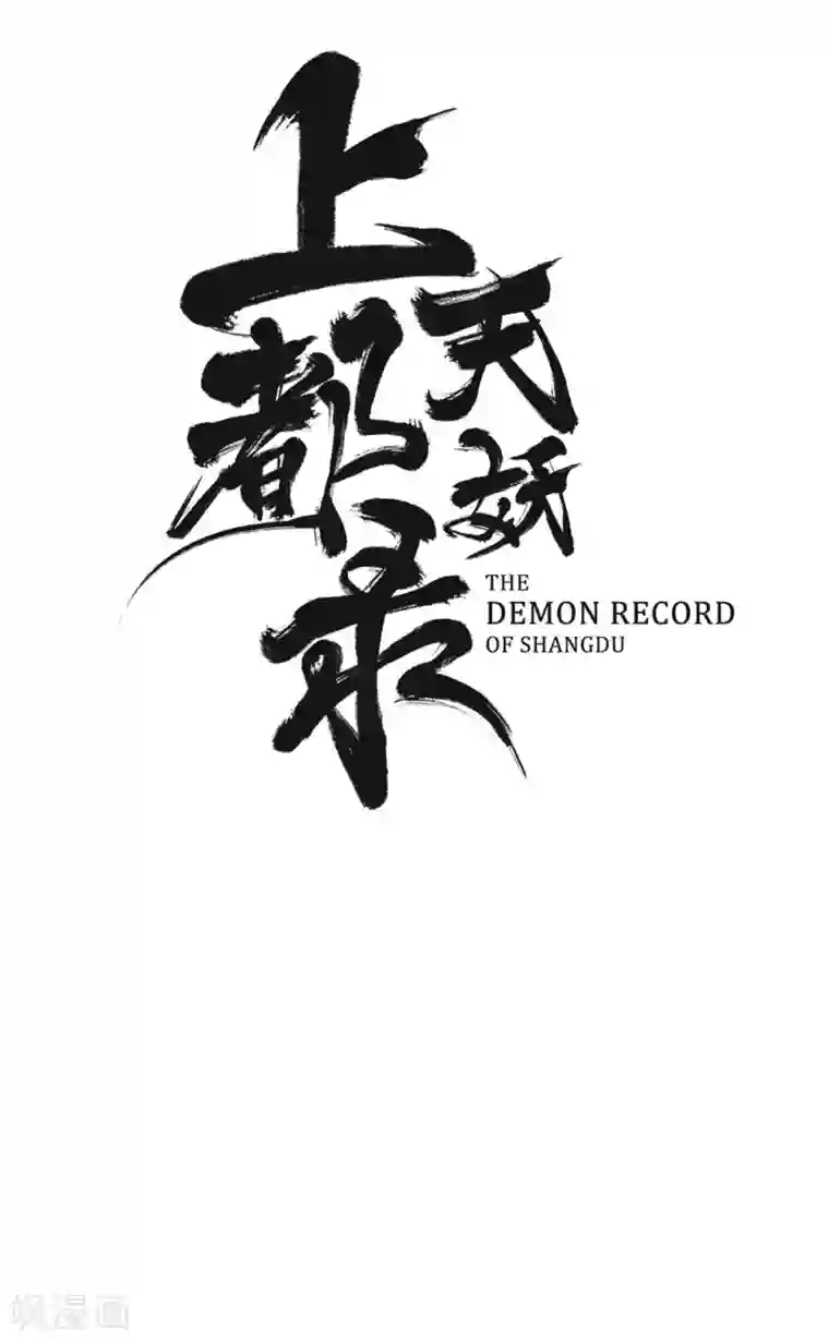 上都天妖录第1话 上都城风云再起