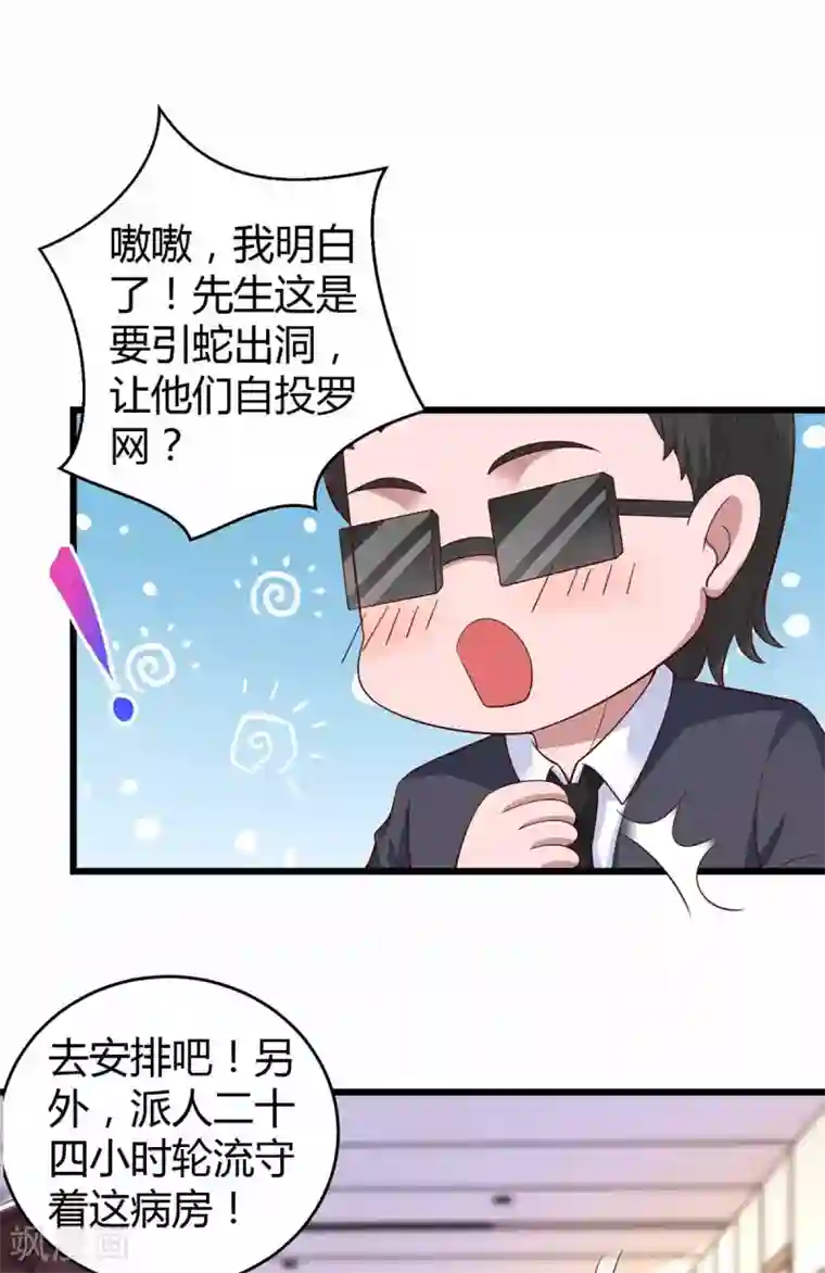 霸道总裁求抱抱第198话 引蛇出洞