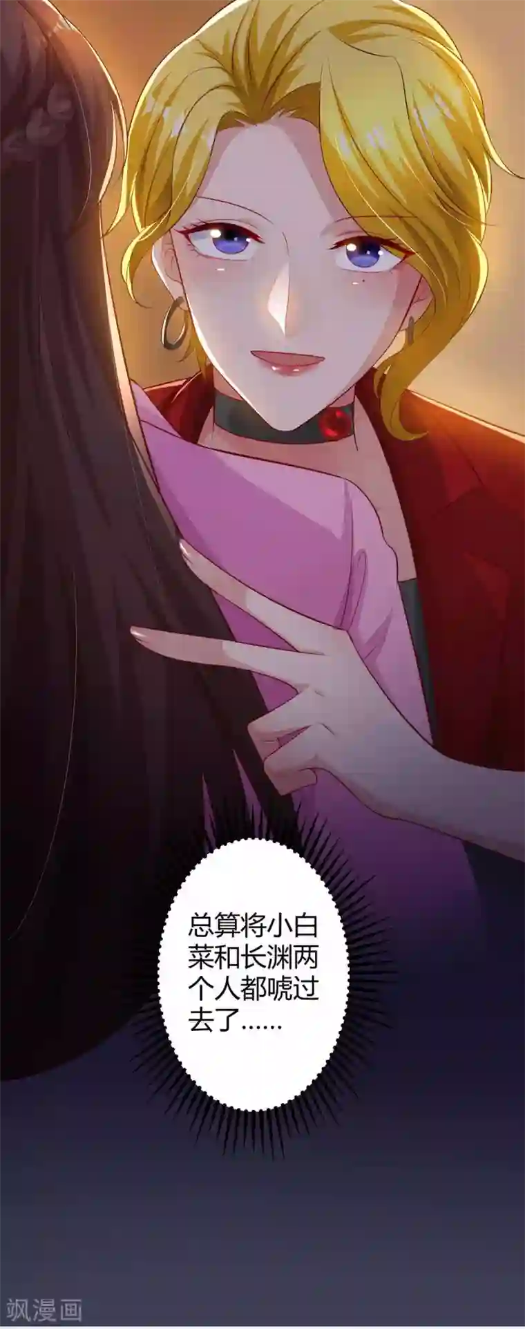 霸道总裁求抱抱第200话 上当