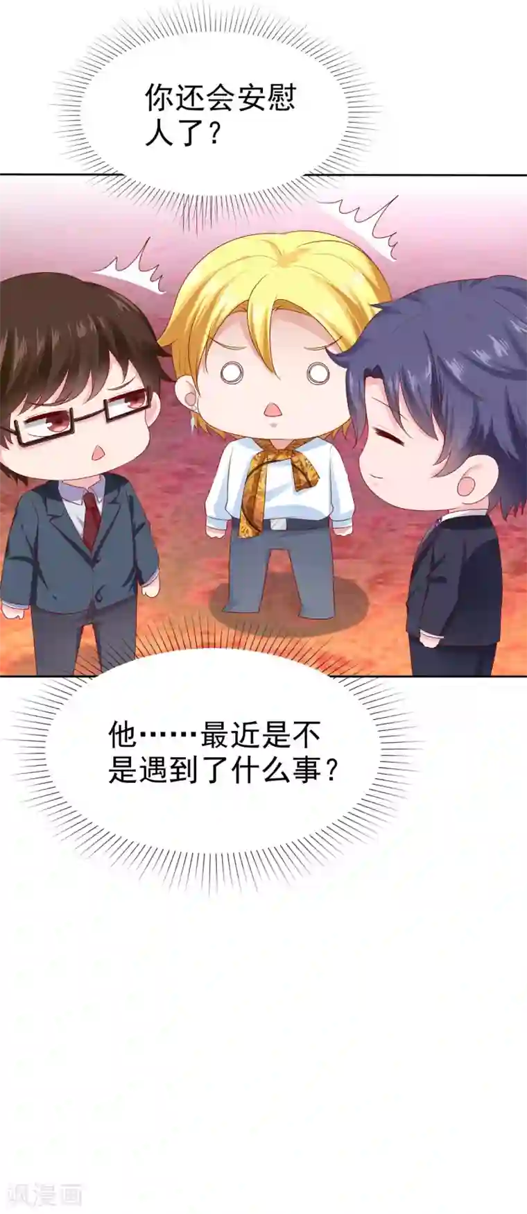 冰山总裁强宠婚第136话 浓浓的茶味儿~