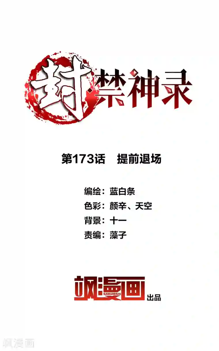封·禁神录第173话 提前退场