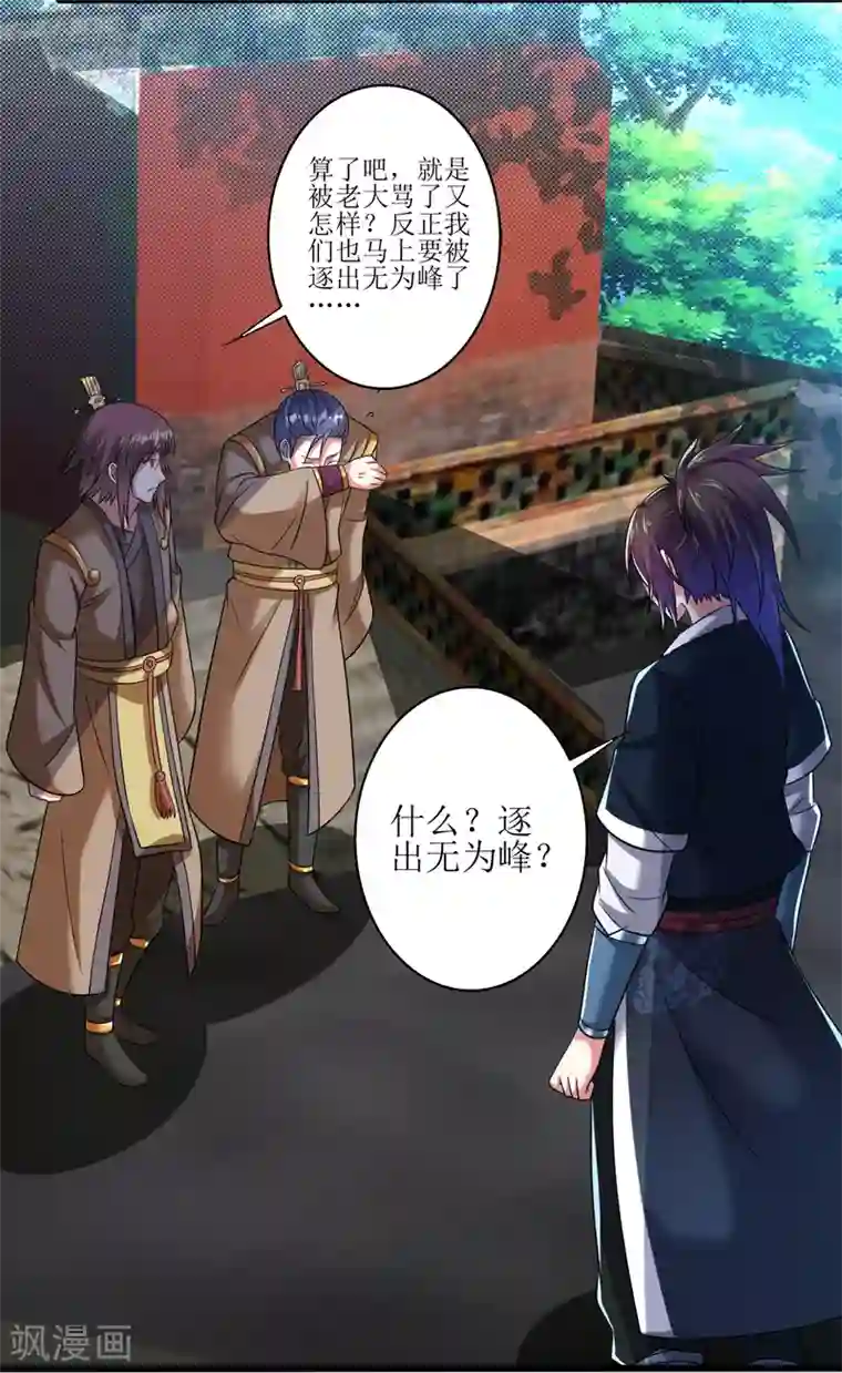 道印第169话 逐出无为峰