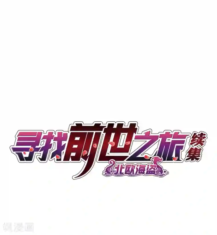 寻找前世之旅第2季第27话 维京海盗6