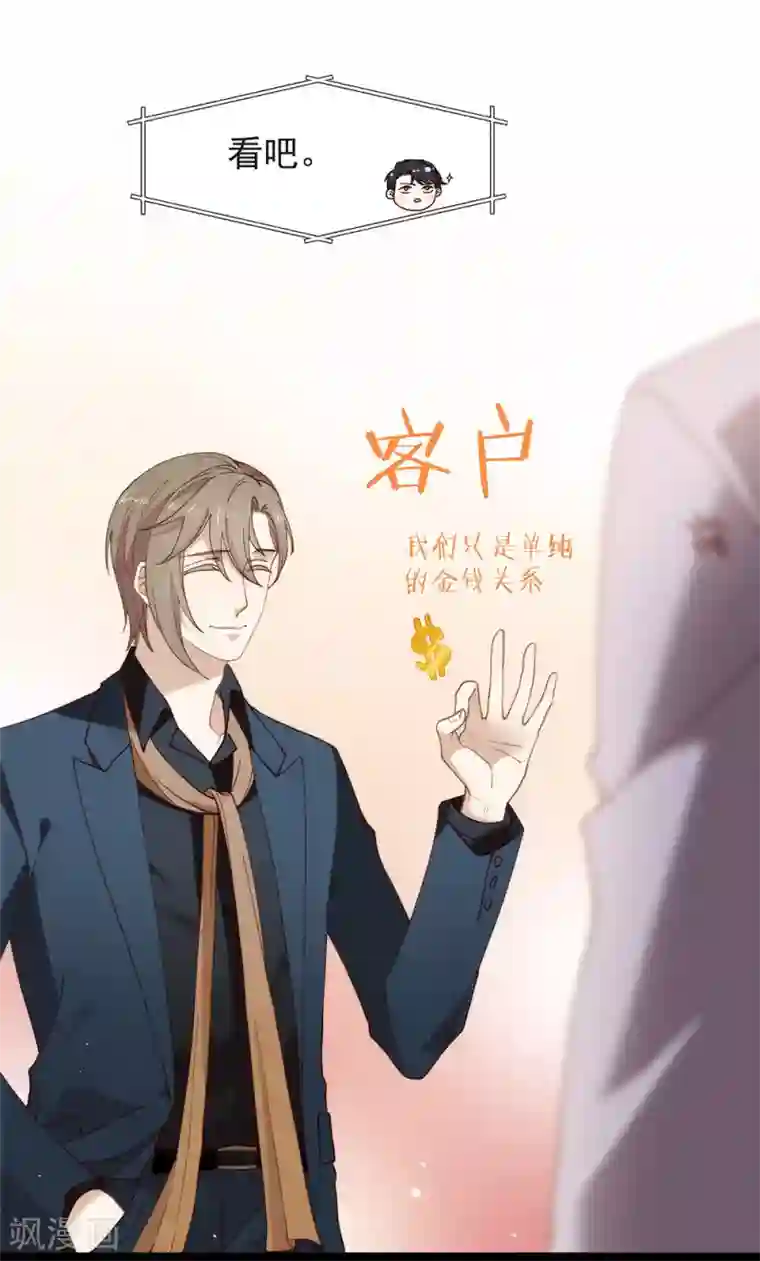 我与玛丽苏女主抢男友第124话 我不要做他的客户！