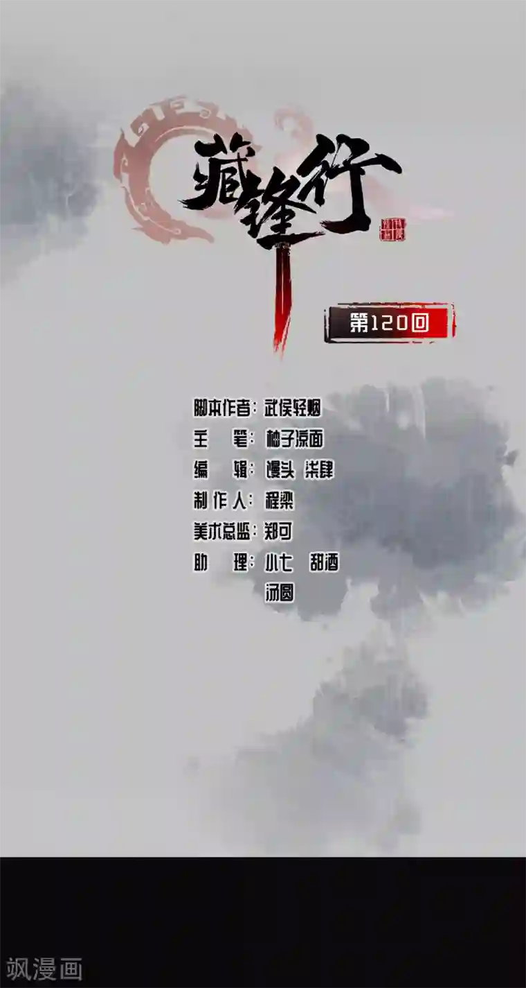 藏锋行第120话 鼓唇弄舌