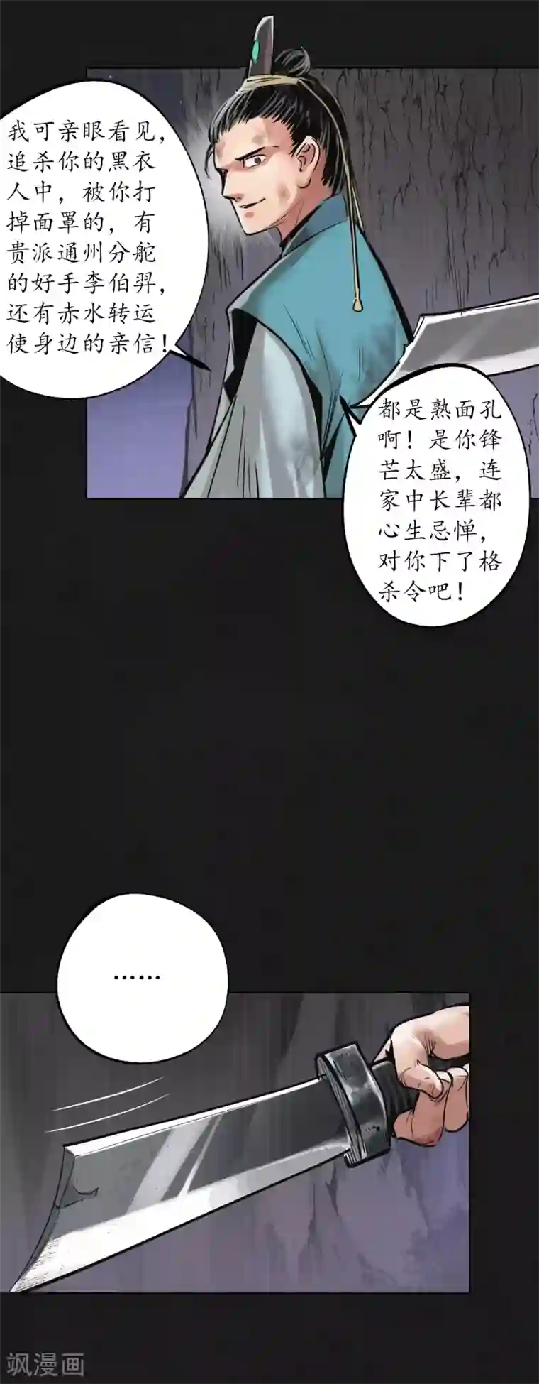 藏锋行第120话 鼓唇弄舌